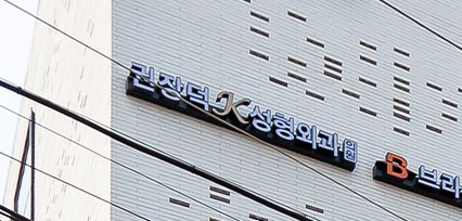 건물 외벽의 '권장덕K성형외과' 간판